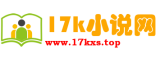 17k小说网